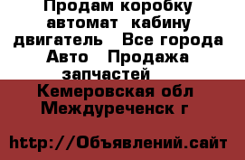 Продам коробку-автомат, кабину,двигатель - Все города Авто » Продажа запчастей   . Кемеровская обл.,Междуреченск г.